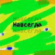 Навсегда (Feat. Vetra) Ft Raizo Mars & Oxiji
