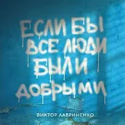 Если Бы Все Люди Были Добрыми