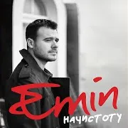 Emin — Где Ты, Любимая