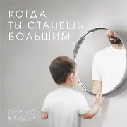 Когда Ты Станешь Большим