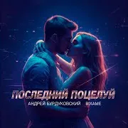 Андрей Бурдуковский — Последний Поцелуй Ft Bixame