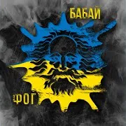 Бабай