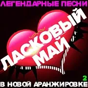 Ласковый Май — На Белом Покрывале Января
