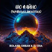 Roland Orban — Шо Файно (Українська Дискотека) Ft Dj Diia