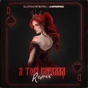 Klavdia Petrivna — Я Тобі Брехала (Amphiphil Remix)