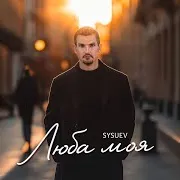 Люба Моя