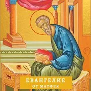 Евангелие От Матфея. Глава 21