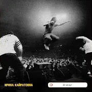 Ирина Кайратовна — 30 Не Аут