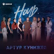 Артур Кунижев — Ночь