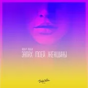 Адлер Коцба — Запах Моей Женщины Ft Timran