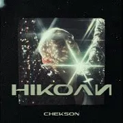 Chekson — Ніколи