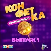 Новый Хит, Суперхит Ibiza (Из Тв Шоу "Конфетка. Второй Сезон. Выпуск 1")