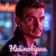 Sysuev — Неймовірна