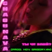 Ты Че Злой? (Remix)