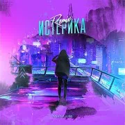 Ivshina — Истерика (J&K Remix)