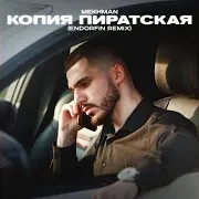 Копия Пиратская (Endorfin Remix)