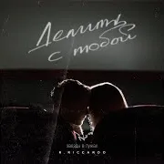 Делить С Тобой (Звёзды В Лужах)