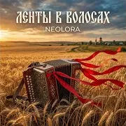 Neolora — Ленты В Волосах