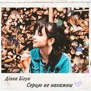 Діана Бігун — Серцю Не Накажеш