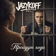 Пройдут Года
