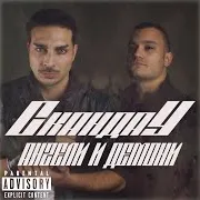 Скандау — Ангели И Демони