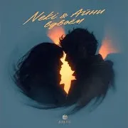 Вдвоём Ft Айни