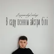 В Саду Осіннім Айстри Білі