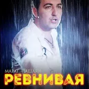 Ревнивая