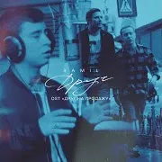 Ramil' — Друг (From "Друг На Продажу")