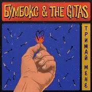 Бумбокс — Тримай Мене Ft The Gitas
