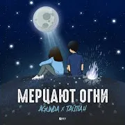 Мерцают Огни Ft Тайпан