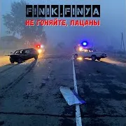 Finik — Не Гоняйте, Пацаны