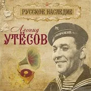Леонид Утёсов — Марш Из К/Ф ''Весёлые Ребята''