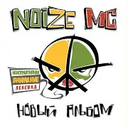 Noize Mc — Заебались!