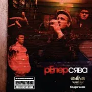 Сява — Рифмы Белые
