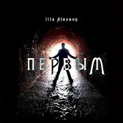 Первым