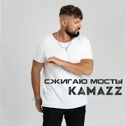 Kamazz — Сжигаю Мосты
