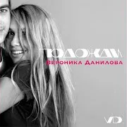 Вероника Данилова — Подожди