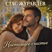 Настоящее Счастье
