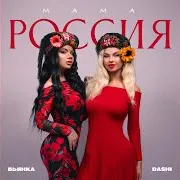 Мама Россия Ft Bianka