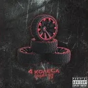4 Колеса