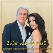 Sandra Alexandrova — Завинаги До Теб Ft Orlin Goranov