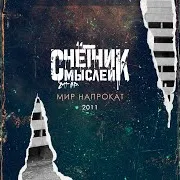 Счётчик Мыслей — Где-То Есть Мы (13-Й Месяц 2008)