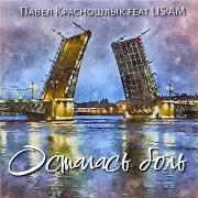 Павел Красношлык — Осталась Боль (Feat. Lis'am)