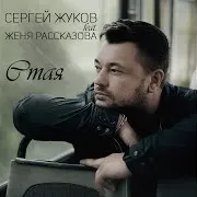 Сергей Жуков — Стая (Feat. Женя Рассказова)