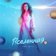 Эйра Леона — Вселенная