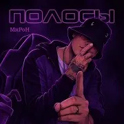 Miron — Полосы