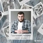 Грустными Нотами