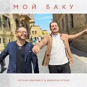 Мой Баку Ft Brandon Stone
