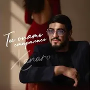 Ханаро — Ты Опять Старалась